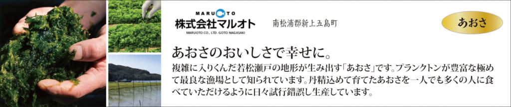 長崎んまか倶楽部,マルオト,五島産あおさ,長崎,ながさき,うまい,んまか