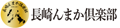 長崎んまか倶楽部