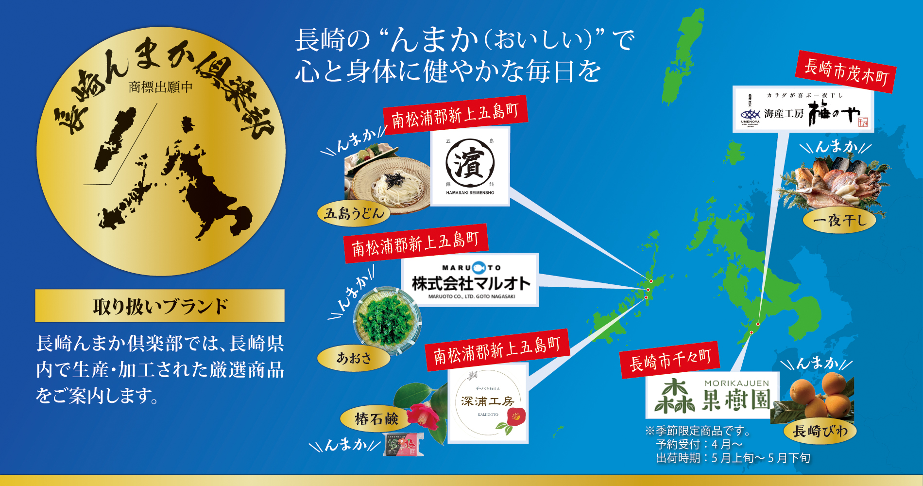 長崎んまか倶楽部,梅のや,浜崎製麺所,マルオト,森果実園,深浦工房,やがため,一夜干し,五島手延べうどん,五島産あおさ,長崎びわ,椿石鹸,塩,長崎,ながさき,うまい,んまか