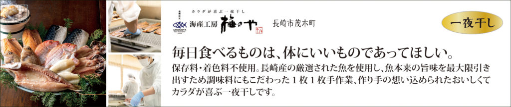 長崎んまか倶楽部,梅のや,一夜干し,長崎,ながさき,うまい,んまか