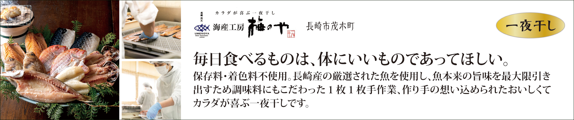 長崎んまか倶楽部,梅のや,一夜干し,長崎,ながさき,うまい,んまか