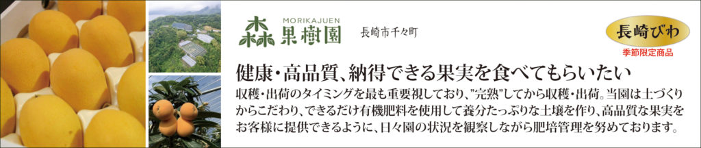 長崎んまか倶楽部,森果実園,長崎,ながさき,うまい,んまか