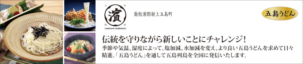 長崎んまか倶楽部,浜崎製麺所,五島手延べうどん,長崎,ながさき,うまい,んまか