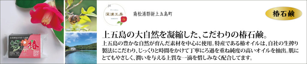 長崎んまか倶楽部,深浦工房,椿石鹸,長崎,ながさき,うまい,んまか